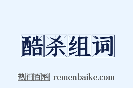酷杀组词是什么意思的图片